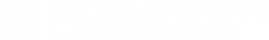 鑫百豪磁磚_LOGO