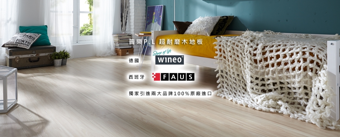 普樂P.L 超耐磨木地板